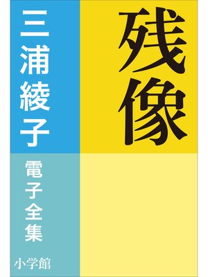 cover image of 三浦綾子 電子全集　残像